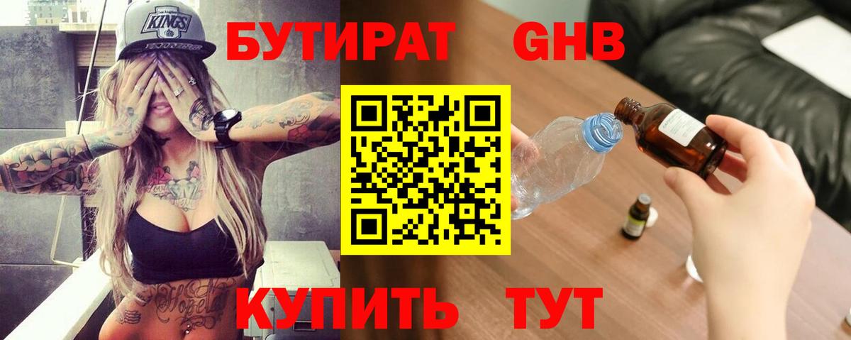 БУТИРАТ жидкий экстази  Бутират  Кувандык  Вход с VPN 